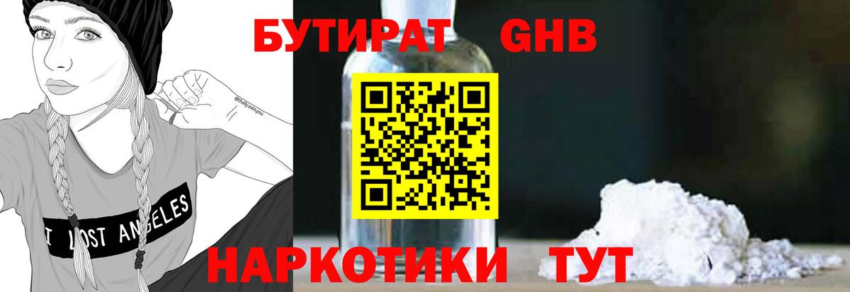 Бутират  Вход с VPN  Юрга  БУТИРАТ GHB 