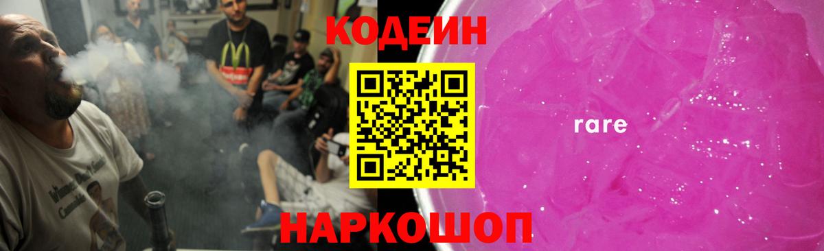 Кодеин Purple Drank  Вход с VPN  Юрга 